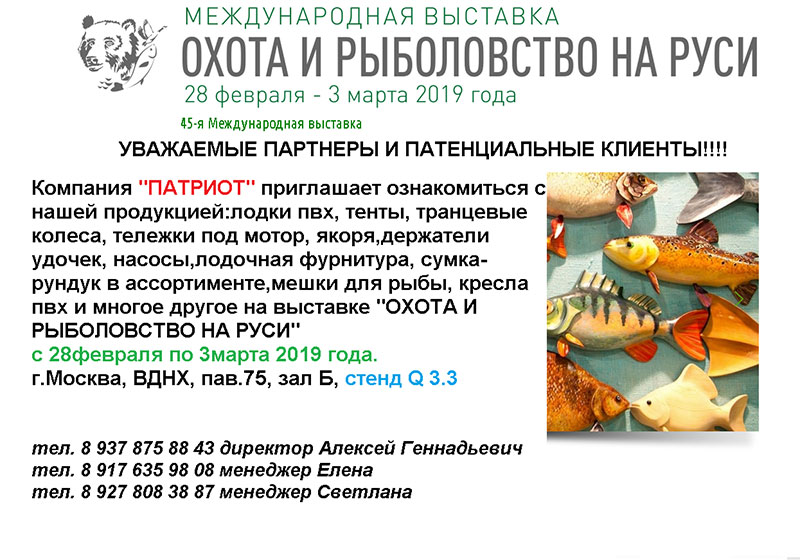 Международная выставка ОХОТА И РЫБОЛОВСТВО НА РУСИ