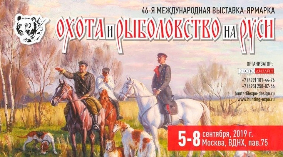 46 -я международная выставка ОХОТА И РЫБОЛОВСТВО НА РУСИ